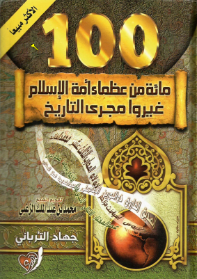 مكتبة_نور_مائة_من_عظماء_أمة_الإسلام.pdf